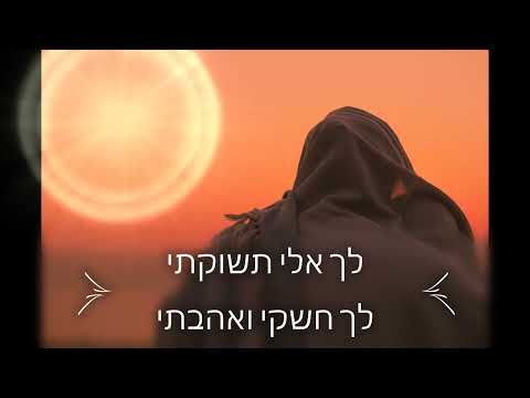 לך אלי תשוקתי   נוסח מרוקו / Lecha Eli Teshukati