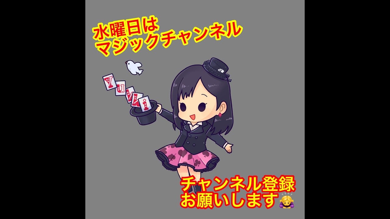 水曜日は マジックチャンネル マジシャン歴四半世紀の小林洋介さんのマジックショー Youtube
