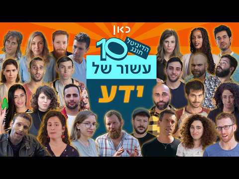 עשור לכאן דיגיטל | הפעם אנחנו חוזרים לסרטוני הידע שפתחו לנו את הראש ושענו על כל מה שסיקרן אותנו