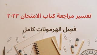 حل فصل الهرمونات مراجعة كتاب الامتحان 2023