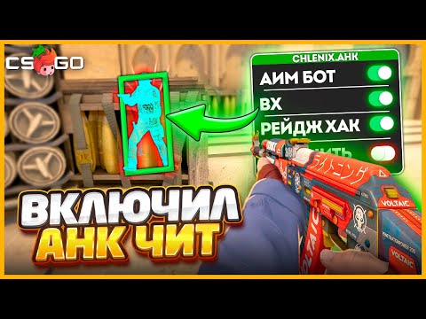Я ВКЛЮЧИЛ НАСТОЯЩИЙ AHK ЧИТ ЗА КОТОРЫЙ НЕВОЗМОЖНО ПОЛУЧИТЬ VAC BAN В КСГО!!?!