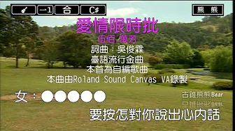 愛情限時批-伍佰&萬芳(Karaoke伴奏) 愛情限時批-伍佰&萬芳(Karaoke伴奏)