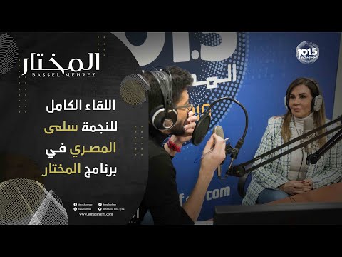 اللقاء الكامل للنجمة القديرة سلمى المصري في برنامج المختار