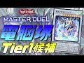 【4分でわかる】Tier1候補！電脳堺をサクッと解説【遊戯王MasterDuel】