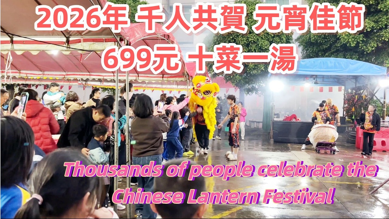 2026年千人共賀元宵佳節！中國傳統節日宴席！場面浩大！699元一圍！有什麼傳統菜？1,000 people's Lantern Festival dinner in 2026！ #2026年#元宵節