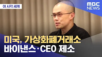 이 시각 세계 미국 가상화폐거래소 바이낸스 CEO 제소 2023 03 28 뉴스투데이 MBC