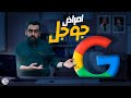 ما لا تعرفة عن شركة جوجل..(شئ مُحزن جداً) | اقتصاد الكوكب