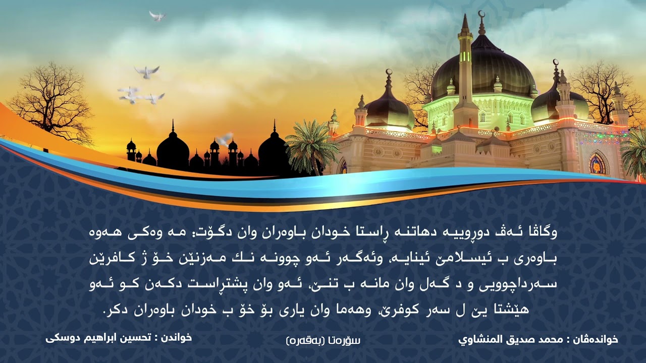 تفسیر سورة البقرة (۱) تحسین ابراهیم دوسکي
