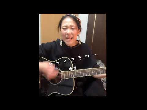 ギター初心者の弾き語り　ドライフラワー(優里)