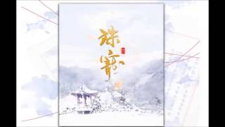 Video thumbnail of "【殊寵】殊寵 by 河圖"