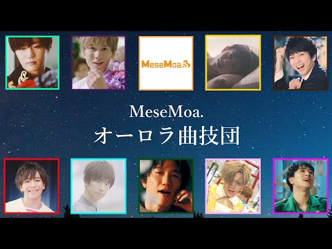 MeseMoa. ｰ オーロラ曲技団（Lyrics）