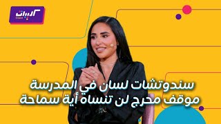 Download Lagu كليبات| ليلة فونطاستيك مع أبلة فاهيتا| مواقف محرجة وإجابات جريئة من أية سماحة مع كارو MP3