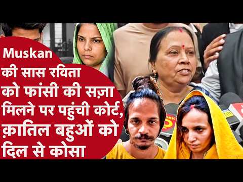 MEERUT: Ravita Sentenced to Death; Muskan's Mother-in-law Reaches Court to Congratulate Ravita's ...