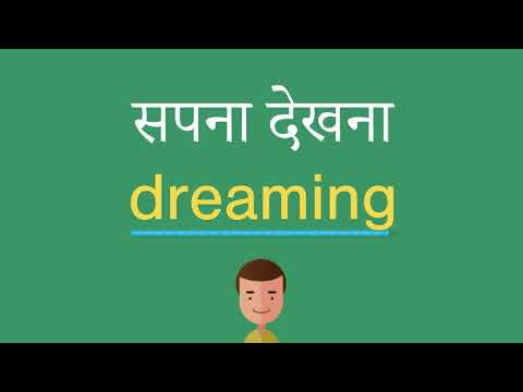 सपना-देखना-इंग्लिश-में-क्या-है