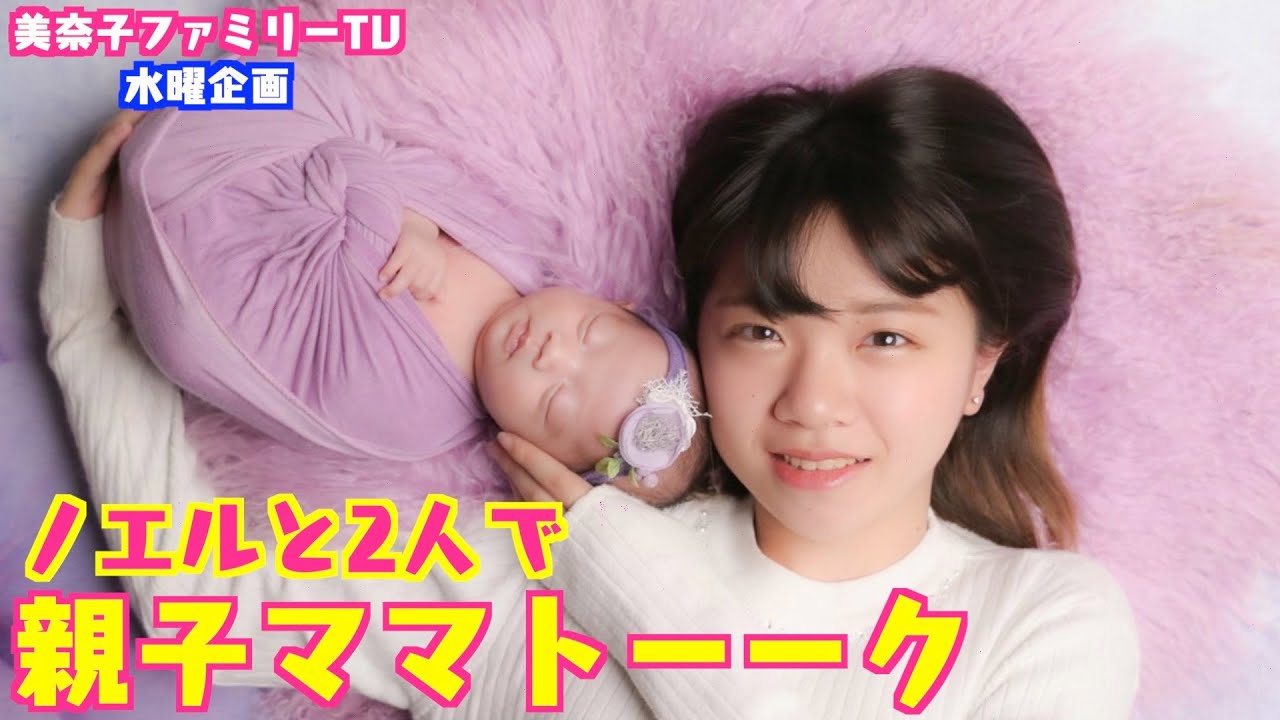 美奈子ファミリーtv ノエルと2人で親子ママトーーク Youtube 美奈子ファミリーtv ノエルと2人で親子ママトーーク Youtube