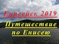 Енисейск 2019.  Путешествие по Енисею