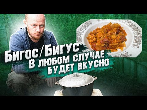 "Вне цивилизации": Готовим БИГОС.