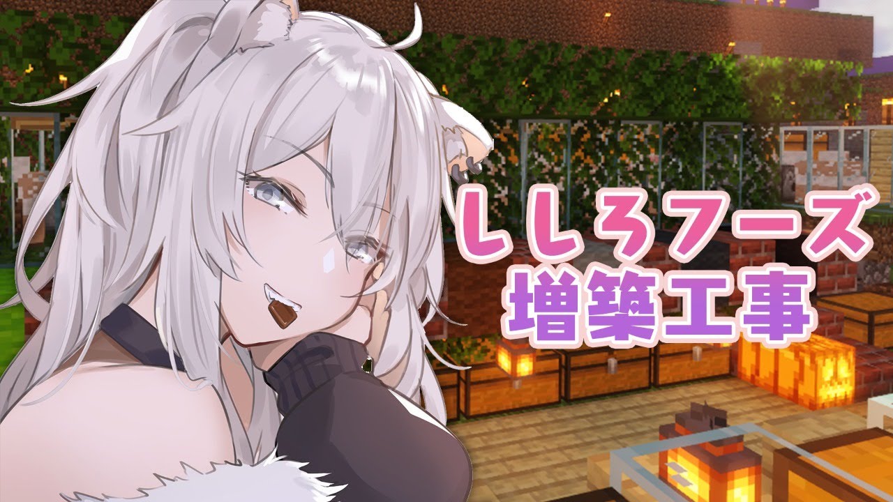 【マイクラ】ししろフーズ社員寮の増築をするぞい【獅白ぼたん/ホロライブ】