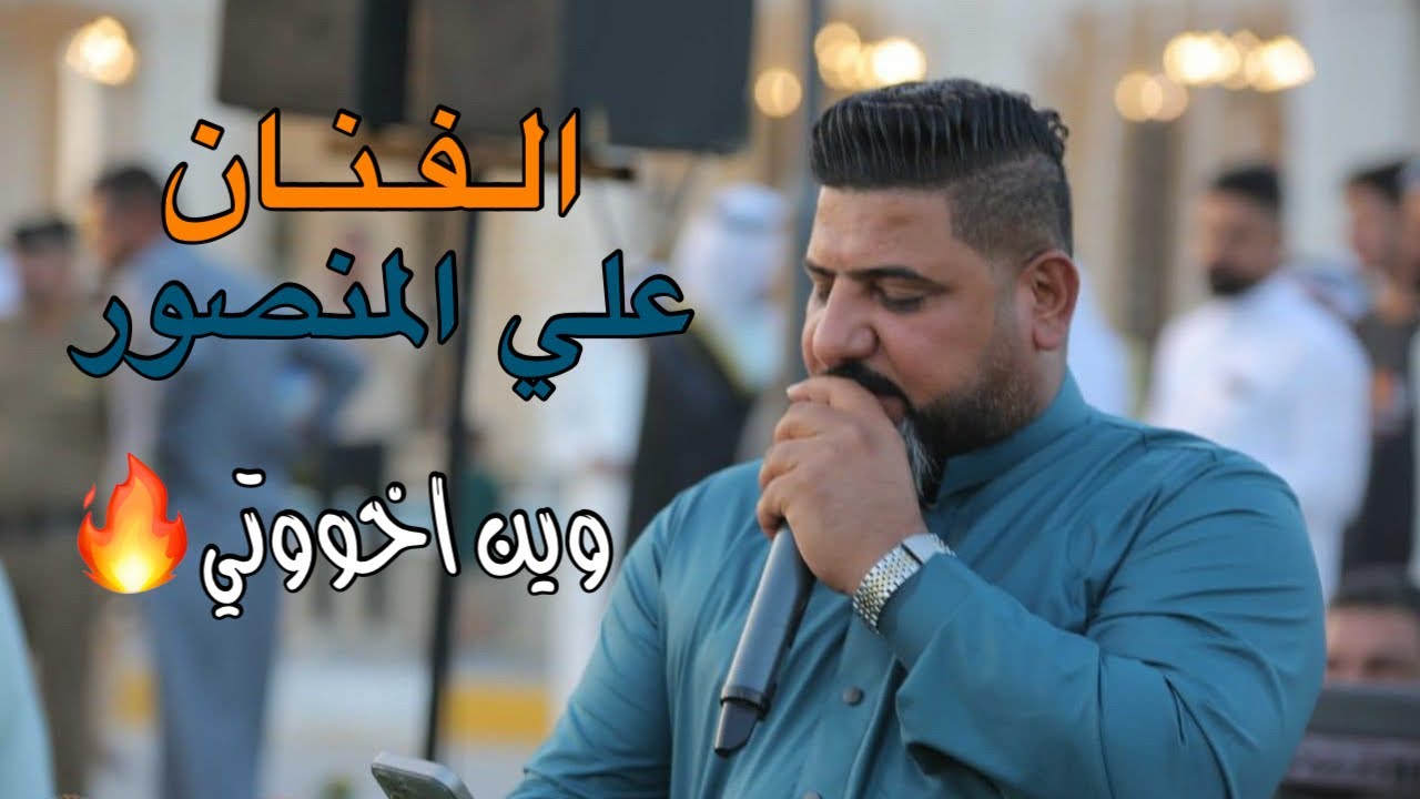 الفنان علي المنصور |وين اخوتي ووين اعضاي| مع العازف سمير الداعور🔥🤍