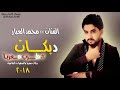 جديد الفنان محمد العبار دبكات طرب 2018 