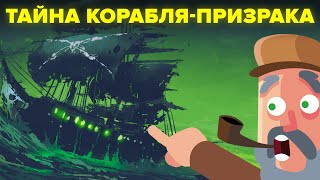 Реальная история о призраках - Тайна корабля-призрака Марии Селесты.