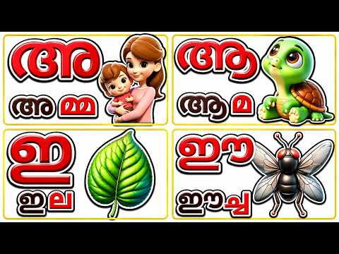 മലയാളം സ്വരാക്ഷരങ്ങൾ | അ ആ ഇ ഈ | Malayalam Alphabets & Words for Kids | PRINITMalayalam
