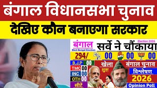West Bengal Election 2026 Opinion Poll: बंगाल में किसकी सरकार? 294 सीटों का पूरा गणित