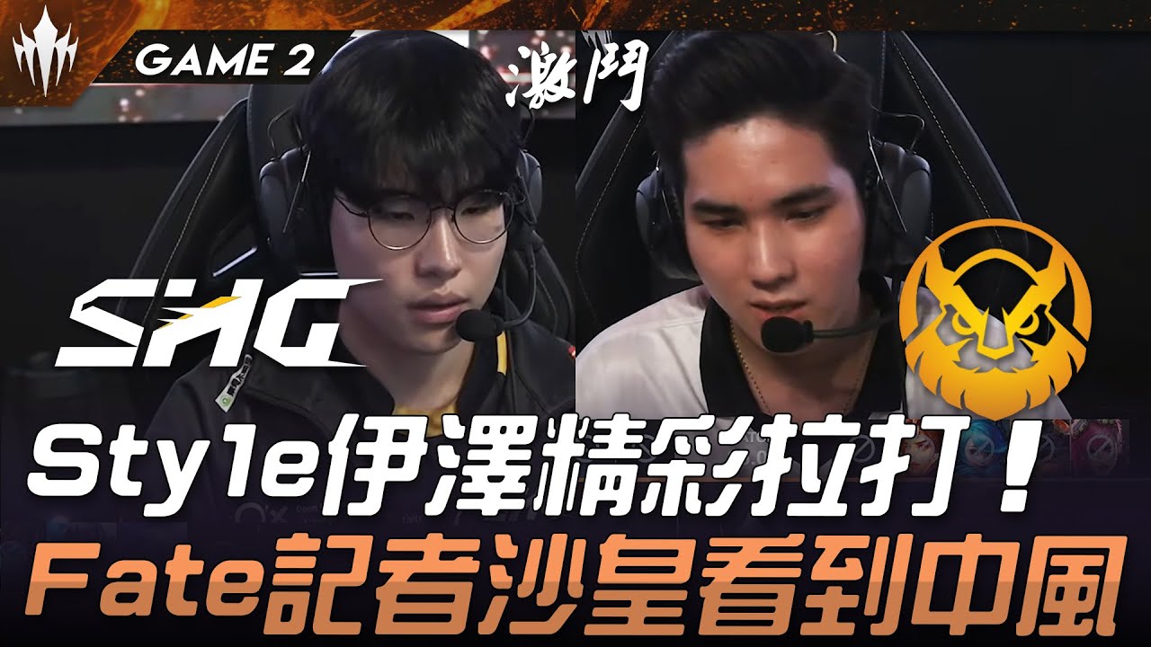 SHG vs MVKE Sty1e伊澤精彩拉打！Fate記者沙皇看到中風！Game 2 | 2025 LCP季中常規賽