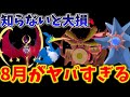 ガチで知らないと大損。超重要すぎる激アツを見逃すな！最強が多数登場！ほしのすなも爆増！大人気ポケモンや期待大なあのポケモンも登場！8月のポケモンGOイベント、レイドがヤバすぎる【ポケモンGO】