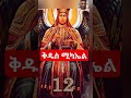ቅዱስ ሚካኤል ሰኔ 12 Ethiopian Orthodox Shorts Ethiopian Orthodox ቅዱስ ሚካኤል ሰኔ 12 Ethiopian Orthodox Shorts Ethiopian Orthodox