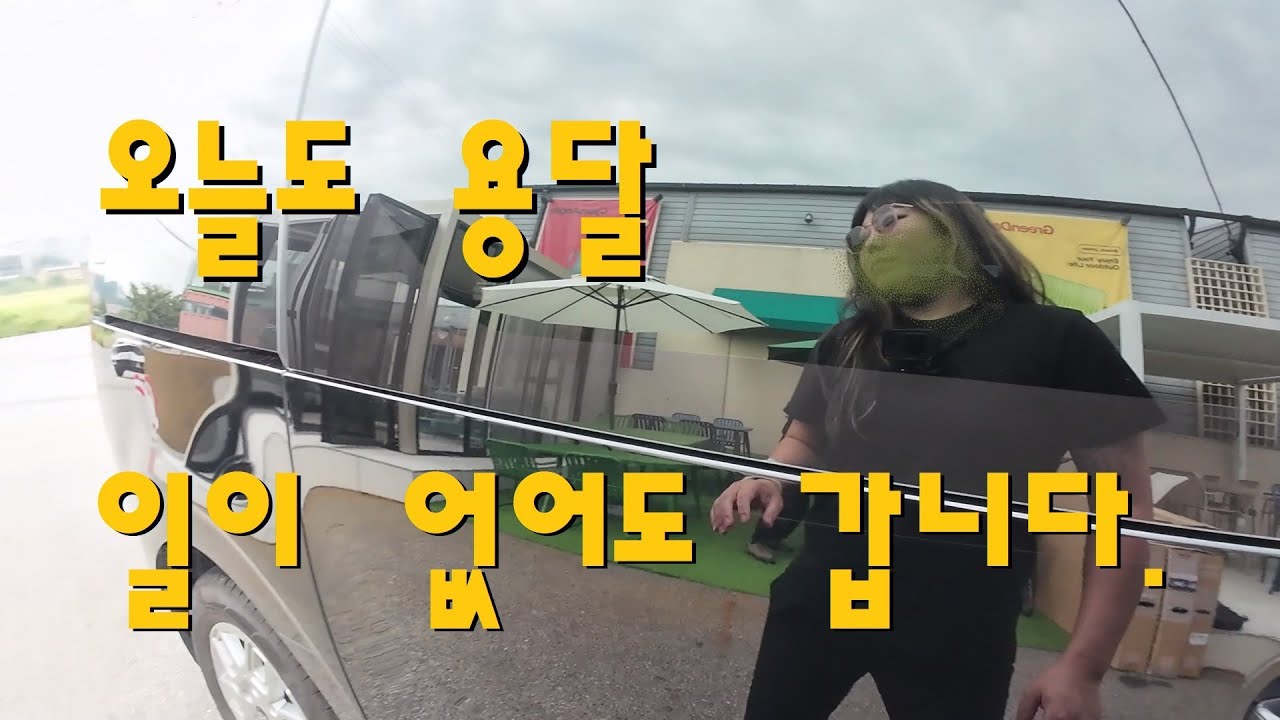 [나는 용달러다10편] 일이 없어도 용달러는 달립니다. 오늘도 다녀오겠습니다.