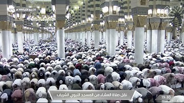 صلاة العشاء من #المسجد_النبوي_الشريف بـ #المدينة_المنورة - تلاوة الشيخ د. حسين بن عبدالعزيز آل الشيخ
