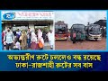 চাঁপাইনবাবগঞ্জ-রাজশাহী-নাটোর থেকে ঢাকাগামী যাত্রীরা চরম ভোগান্তিতে | Rtv News