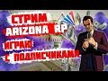 КУПИЛ ДОМ ДЛЯ ФАМЫ // НАБОР В ФАМУ С 3 ЛВЛ // ARIZONA RP CHANDLER