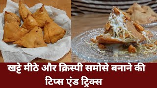 Samosa | चटपटा एंड खस्ता समोसा | हलवाई जैसे खस्ता समोसे की विधि ~cook with cherry chiku