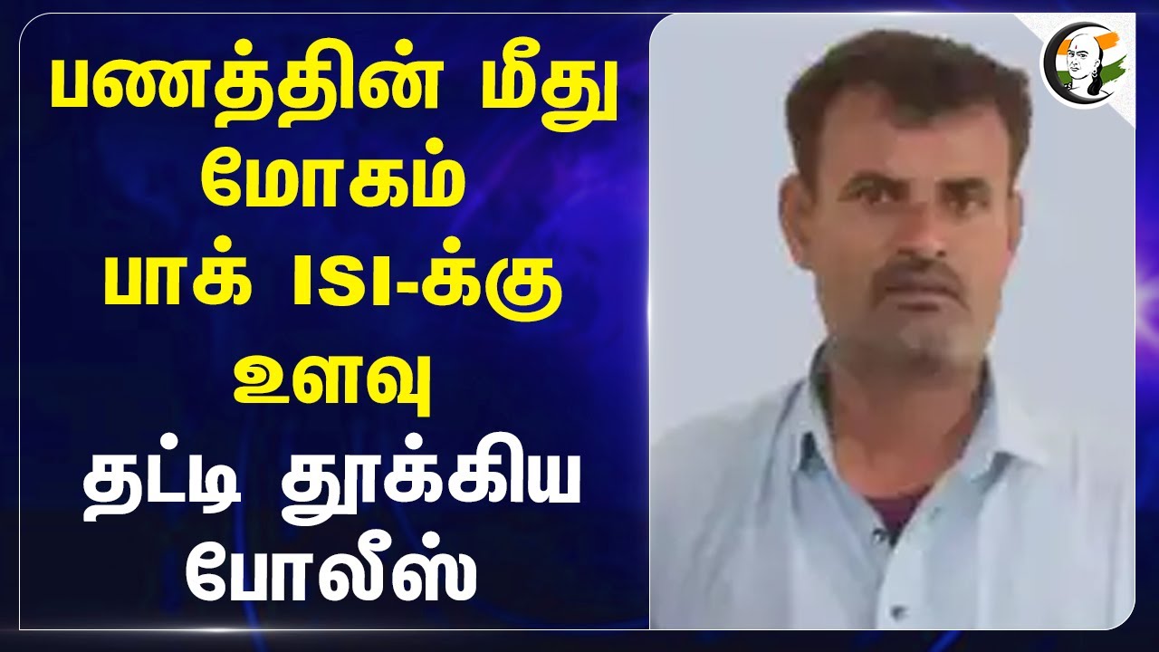 பணத்தின் மீது மோகம்.. Pakistan ISI-க்கு உளவுதட்டி தூக்கிய Police | Rajasthan