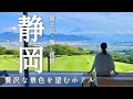 富士山に、海に、夜景に!お部屋から贅沢な景色を堪能できるホテル―静岡・日本平ホテル―