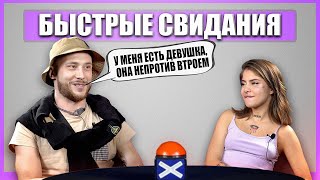 ИЩЕТ ВТОРУЮ ДЕВУШКУ. Шоу Свайп. Быстрые Свидания