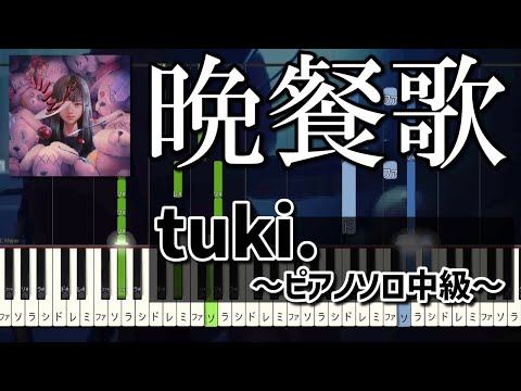 『晩餐歌』ピアノソロ中級 TikTok #晩餐歌 #tuki. #中3 #15歳 #ピアノ 2023年の神曲です。ぜひ聴いてみてください。