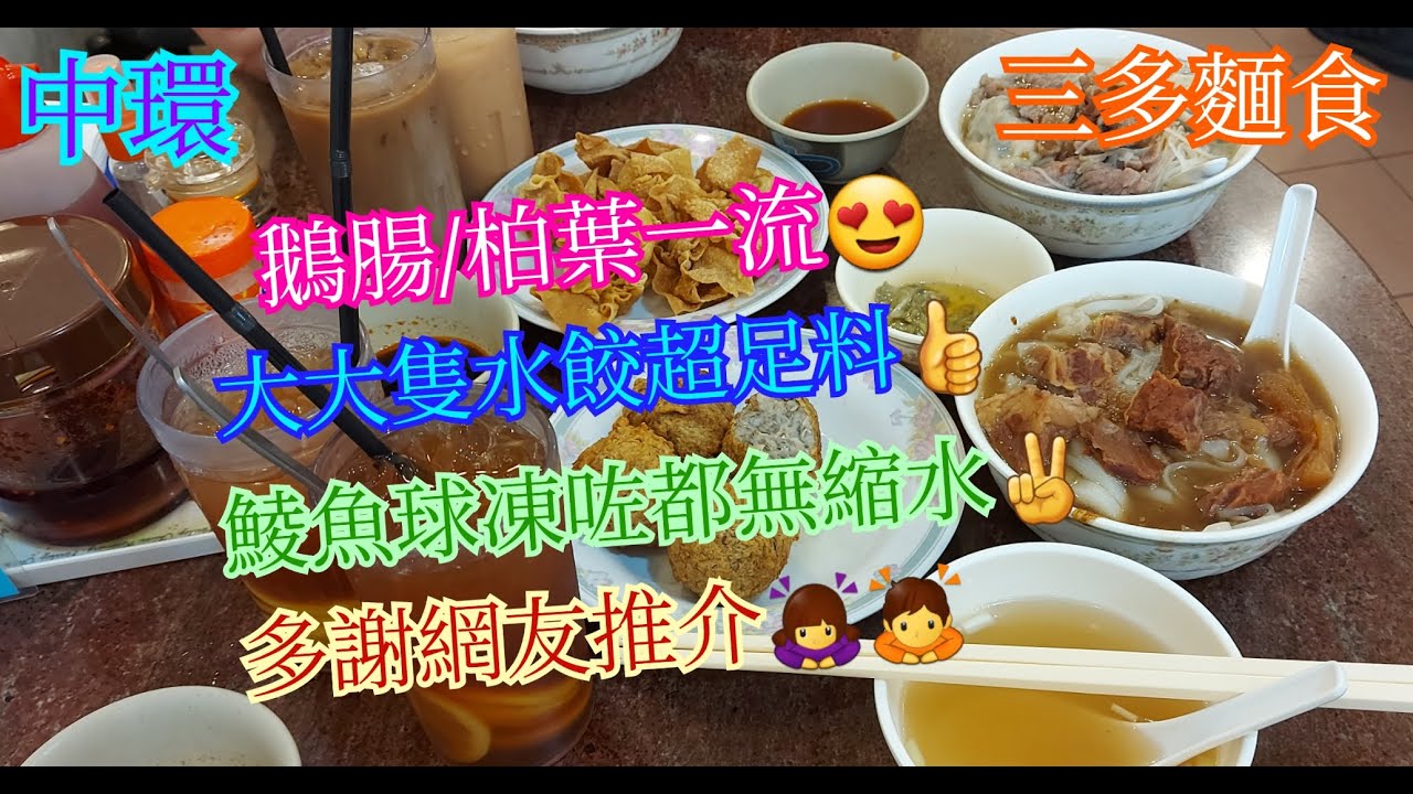 【平帆食堂】中環 | 三多麵食 | 感謝網友推介估唔到有驚喜 | 鵝腸柏葉撈麵 | 豬潤冬菇湯河 | 蜆介鯪魚球 | 酥炸雲吞 | 凍咖啡 ...