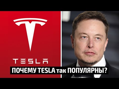 Почему Tesla так популярна?