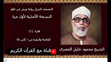 الفقرة الأولى الفاتحة والبقرة من 1 إلى 74  المصحف المرتل برواية ورش عن نافع النسخة الأصلية - الحصري