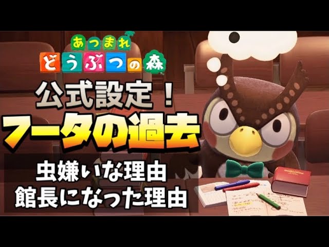 あつ森 フータの虫嫌いな理由を完全解明 そりゃ嫌いになるわｗｗ あつまれ どうぶつの森 Youtube