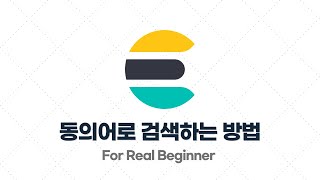 Elasticsearch 입문·실전 - 3.12. [실습] 동의어로 검색하는 방법 (synonym)