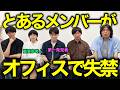 【大事件】オフィスで泥酔・失禁したのに、放置して帰宅したメンバーがいます。