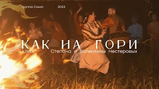 Группа Сокол - Как на гори (Премьера клипа 2023)