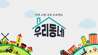 슬기로운 귀촌생활 & 산골 고래의 꿈 / KBS 우리동네 4회 20240514 방송