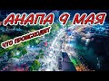 #АНАПА - ЛЮДИ СОРВАЛИСЬ С ЦЕПИ