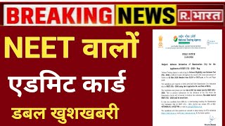 NEET ADMIT CARD DOUBLE GOOD NEWS 😲 BY NTA ANNOUNCED 