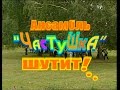 Играй, гармонь! |  Ансамбль «Частушка» шутит!..1-я часть ©2009